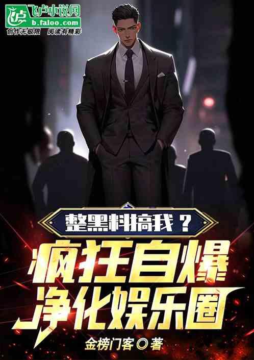 娱乐圈是我的 黑料风云小说在线阅读全文,黑料风云，幕后真相大揭秘